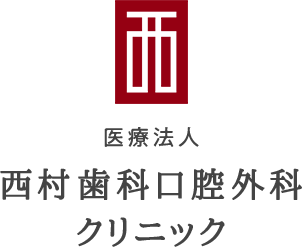 西村歯科口腔外科クリニック