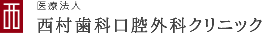 西村歯科口腔外科クリニック